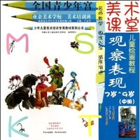 7岁-9岁-观察表现(中册)-美术课堂儿童绘画教程