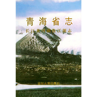 长江黄河澜沧江源志——青海省志