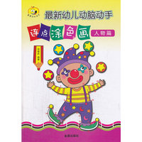 人物篇-最新幼儿动脑动手连点涂色画