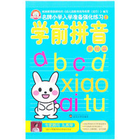 学前拼音-基础篇-名牌小学入学准备强化练习-2