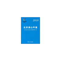 北京房山年鉴（2010）