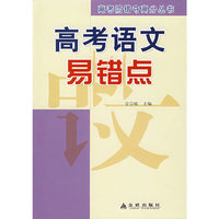 高考语文易错点——高考防错夺高分丛书