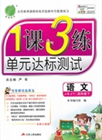（2014春）1课3练 四年级 语文 (下) 苏教版
