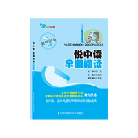 悦中读 早期阅读 教师用书 大班