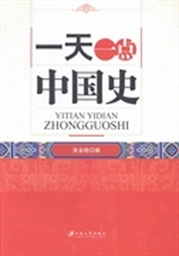 一天一点中国史
