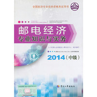 2014年中级经济师教材全国经济专业技术资格考试用书：邮电经济专业知识与实务