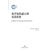史学家约瑟夫斯及其世界