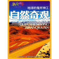 地球的鬼斧神工：自然奇观