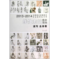 速写 全身像-线性素描教学现场-2013-2014中国美术学院附中毕业班学生习作