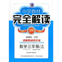 14秋3年级数学(上)(新课标江苏)小学教材完全解读(金版)