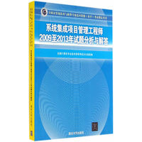系统集成项目管理工程师2009至2013年试题分析与解答-全国计算机技术与软件专业技术资格(水平)考试 