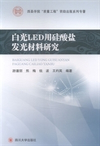 白光LED用硅酸盐发光材料研究