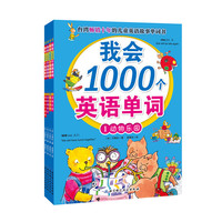 我会1000个英语单词（套装4册） （台湾畅销十年英语单词故事书，满足学前、小学基础英语学习需要，轻松读故事，快乐记单词，配套立体声效朗读CD。）&nbsp