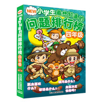 NEW小学生最想知道的问题排行榜（四年级） （本书收集了大量四年级小学生最想知道的问题！邀请了100位四年级的小学生来回答，按由易到难的顺序从第85位到第1位依次排序！）&nbsp