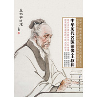 中华历代名医画像册页·王叔和 （最中医界推崇的历代名医造像 彰显深厚底蕴的中医文化符号）&nbsp