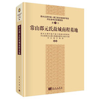常山郡元氏故城南程墓地-南水北调中线一期工程文物保护项目河北省考古发掘报告-第7号