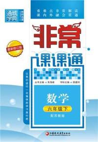 中小学教辅、考试、外语图书全场满39减9，满99减29，满199减59， 详情点击 非常课课通6年级数学(苏教版·下)