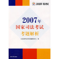 2007年国家司法考试考题解析(司考红宝书)