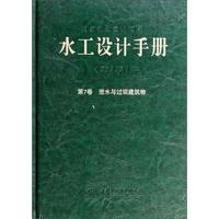 第7卷 泄不与过坝建筑物-水工设计手册-第2版