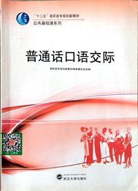 普通话口语交际