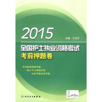 2015执业医师资格考试用书 国家医师资格考试·考前押题卷