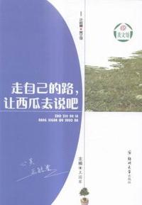 走自己的路，让西瓜去说吧