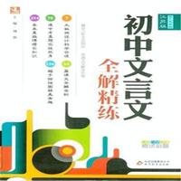 七-九年级-江苏版-初中文言文全解精练