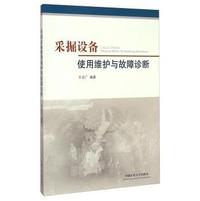 采掘设备使用维护与故障诊断