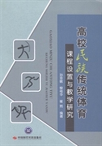 高校民族传统体育课程设置与教学研究