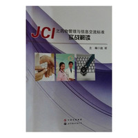 JCI之药物管理与信息交流标准实战解读