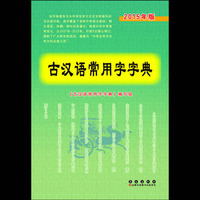 古汉语常用字字典(15版)