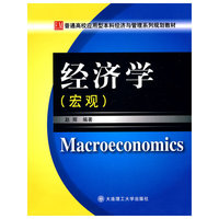 经济学(宏观普通高校应用型本科经济与管理系列规划教材)