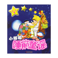 小嘟嘟睡前童谣(0-3岁)