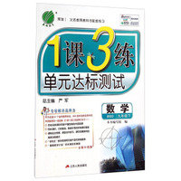1课3练单元达标测试：数学九年级下（BSD 全新升级版）