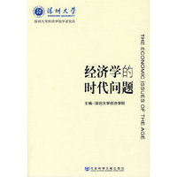 经济学的时代问题