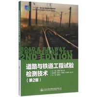 道路与铁道工程试验检测技术-(第2版)