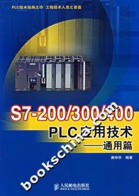 S7-200/300/400 PLC应用技术-(通用篇)