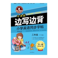 三年级(下学期)-小学英语同步字帖-牛津版