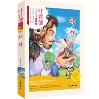 旅伴-叶君健永恒纪念版