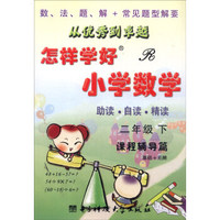怎样学好小学数学（R 二年级下 课程辅导篇 基础+拓展）