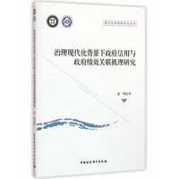 治理现代化背景下政府信用与政府绩效关联机理研究