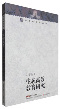 生态高效教育研究