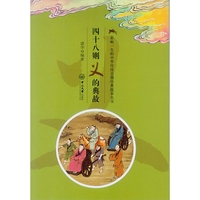 四十八则义的典故