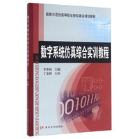 数字系统仿真综合实训教程