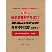 中公版·2016国家教师资格考试辅导教材：美术学科知识与教学能力考前冲刺试卷·初级中学