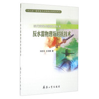反水雷物理场对抗技术