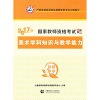 初级中学美术学科知识与教学能力·2017国家教师资格考试专用教材