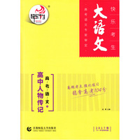2017年-高考语文之高中人物传记-大语文快乐考生-(十一年全新改版)