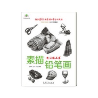 素描铅笔画·生活物品篇
