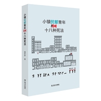 小镇忧郁青年的十八种死法
